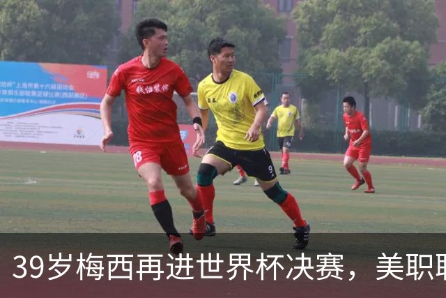 39岁梅西再进世界杯决赛，美职联主席发话：希望还有下一个梅西
