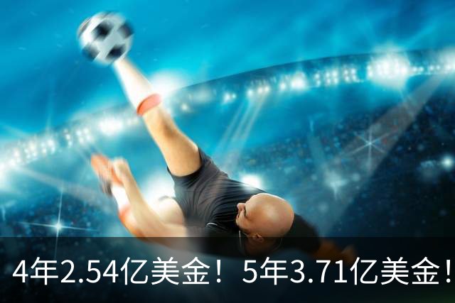 4年2.54亿美金！5年3.71亿美金！布伦森步步为营，东契奇没有退路