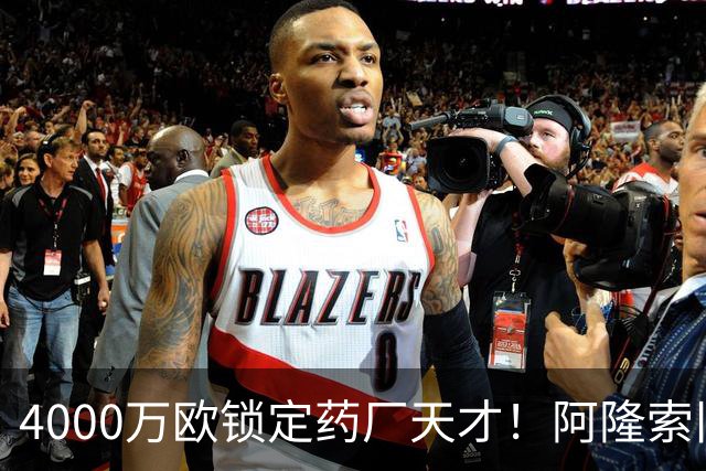 4000万欧锁定药厂天才！阿隆索旧部主动示好，切尔西领跑争夺战
