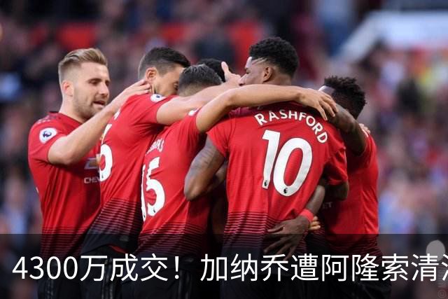 4300万成交！加纳乔遭阿隆索清洗，告别切尔西加盟维拉！