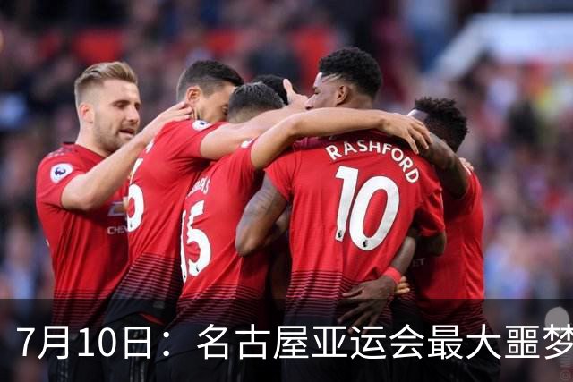 7月10日：名古屋亚运会最大噩梦，中国队不来，这届比赛还办得下去么？