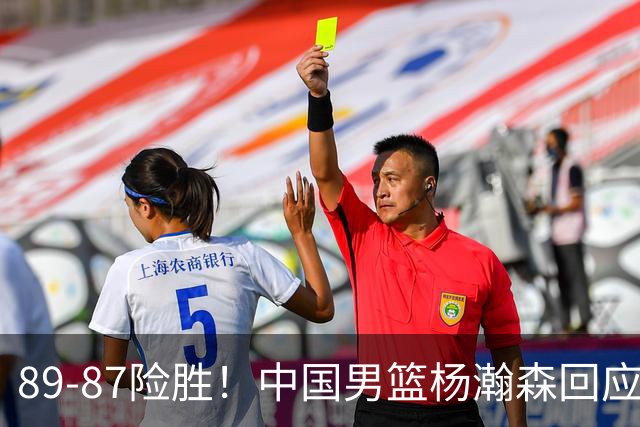 89-87险胜！中国男篮杨瀚森回应，郭士强表态，美国NBA官方发声