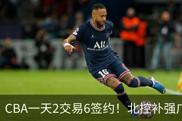 CBA一天2交易6签约！北控补强广州押宝，徐杰换林葳传闻被澄清