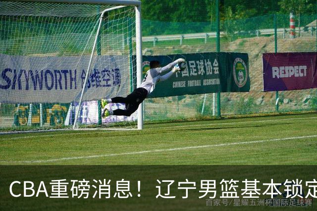 CBA重磅消息！辽宁男篮基本锁定193双能卫小外援，乌戈亲自挑选，号称小巴里布朗，搭配克里斯，辽篮完成升级