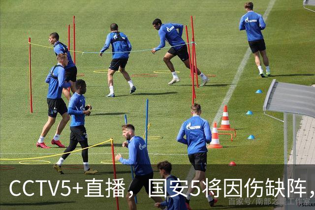 CCTV5+直播，国安5将因伤缺阵，孔特缠斗韦世豪，成都底线保4轮不败