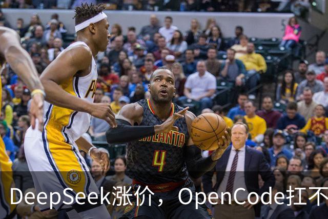DeepSeek涨价，OpenCode扛不住了，用户怒喊退订