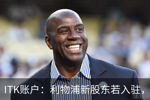 ITK账户：利物浦新股东若入驻，目标签下维尼修斯与奥利塞