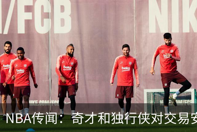 NBA传闻：奇才和独行侠对交易安东尼·戴维斯和凯里·欧文的看法