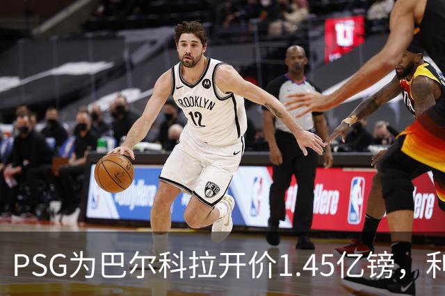 PSG为巴尔科拉开价1.45亿镑，利物浦愿超1亿欧，谈判已开启
