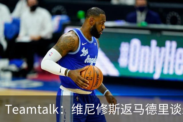 Teamtalk：维尼修斯返马德里谈未来，阿森纳关注