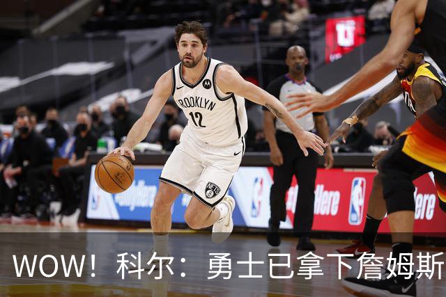 WOW！科尔：勇士已拿下詹姆斯！库里再次招募，悬念要揭晓了