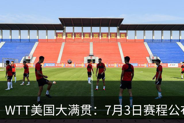 WTT美国大满贯：7月3日赛程公布！莎头组合再登场，王楚钦一日2战